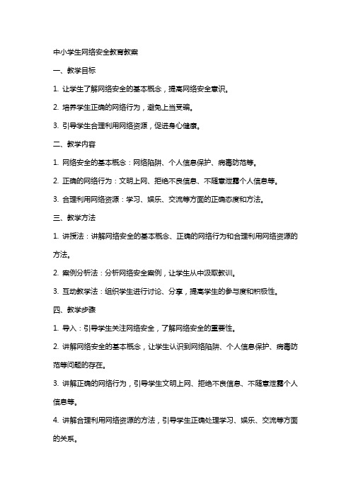 中小学生网络安全教育教案