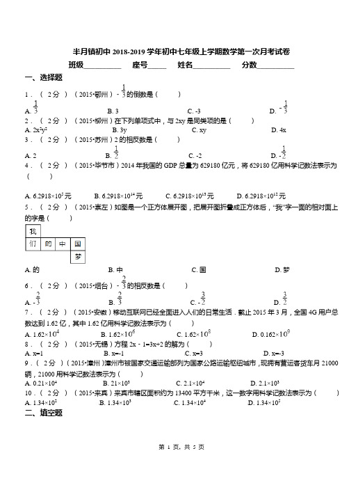 半月镇初中2018-2019学年初中七年级上学期数学第一次月考试卷