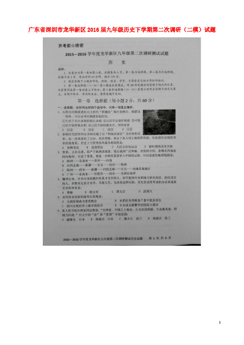 广东省深圳市龙华新区九年级历史下学期第二次调研(二
