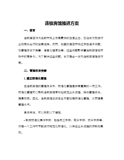 连锁宾馆推进方案