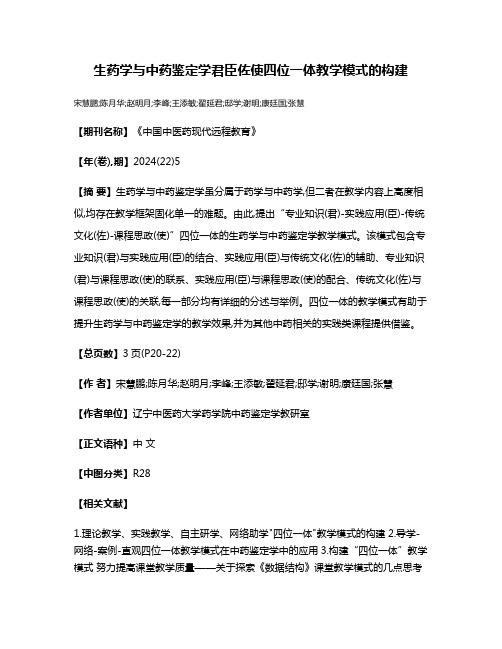 生药学与中药鉴定学君臣佐使四位一体教学模式的构建