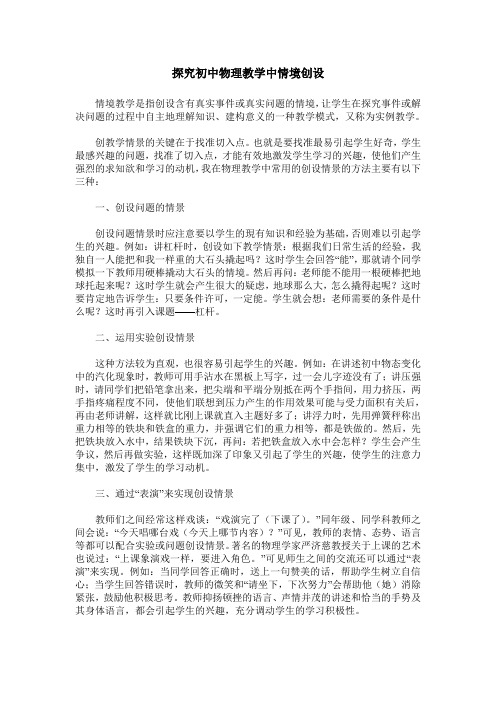 探究初中物理教学中情境创设