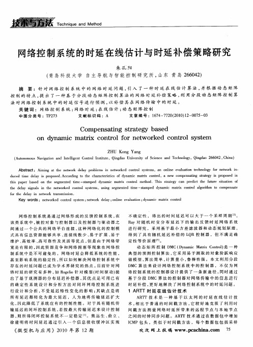 网络控制系统的时延在线估计与时延补偿策略研究