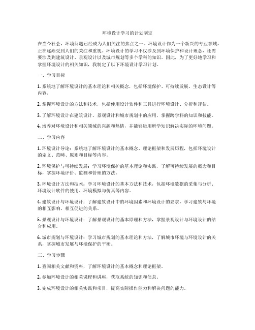 环境设计学习的计划制定