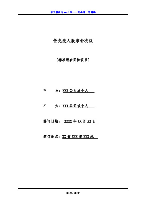 任免法人股东会决议(标准版)