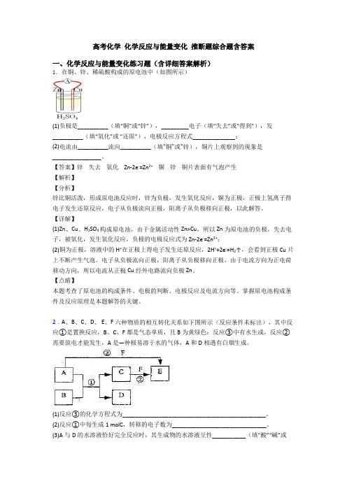 高考化学 化学反应与能量变化 推断题综合题含答案