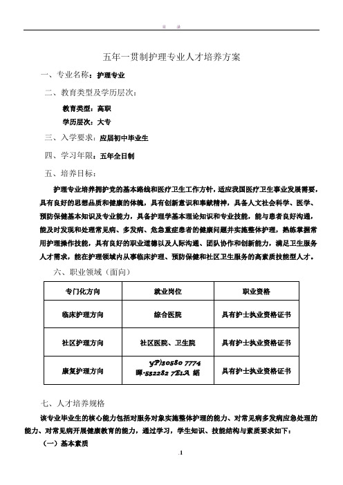 五年制护理专业人才培养方案