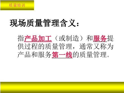 现场质量管理(PPT36页)