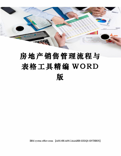 房地产销售管理流程与表格工具精编WORD版
