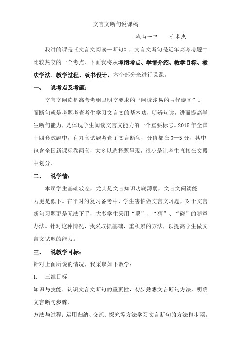 高考语文复习专题说课稿：公开课文言文断句 Word版.doc