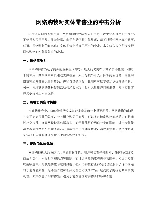 网络购物对实体零售业的冲击分析