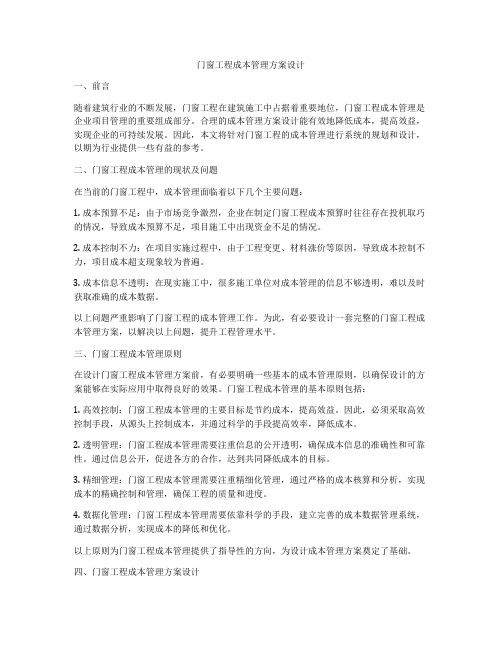 门窗工程成本管理方案设计