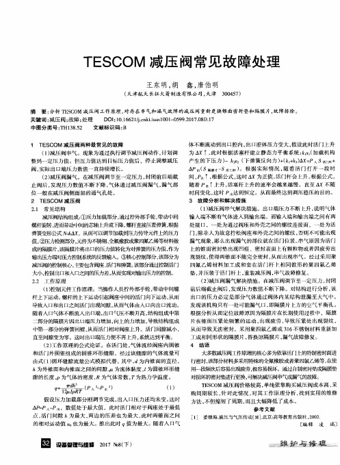 TESCOM减压阀常见故障处理