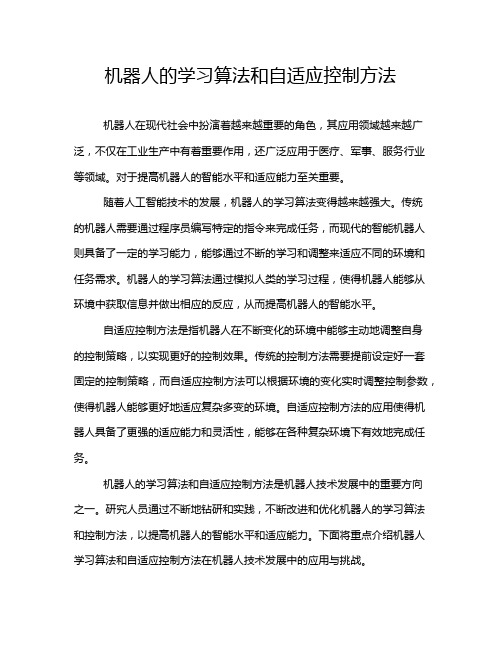 机器人的学习算法和自适应控制方法