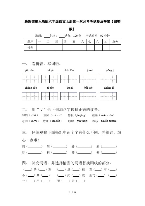 最新部编人教版六年级语文上册第一次月考考试卷及答案【完整版】