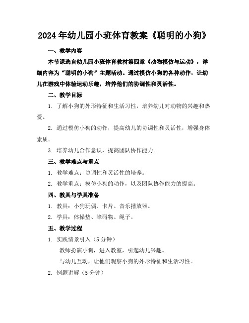 2024年幼儿园小班体育教案《聪明的小狗》