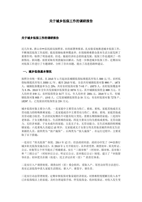 关于城乡低保工作的调研报告
