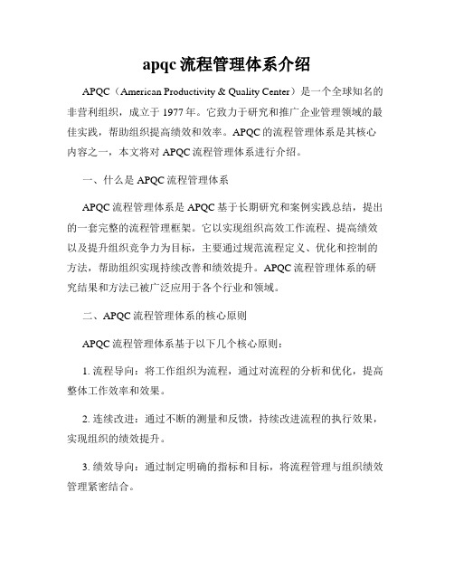 apqc流程管理体系介绍