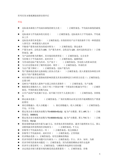 西方经济学形考任务3微观按拼音排序后