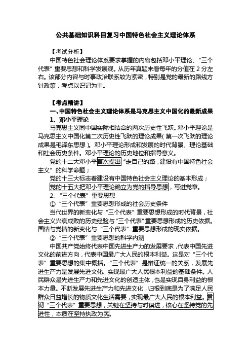 公共基础知识科目复习中国特色社会主义理论体系