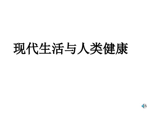 八年级生物现代生活与人类的健康(2019年11月)