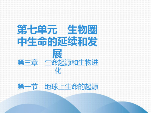 2020版人教版八年级生物下册课件：第7单元 第3章 第1节 地球上生命的起源(共40张PPT)