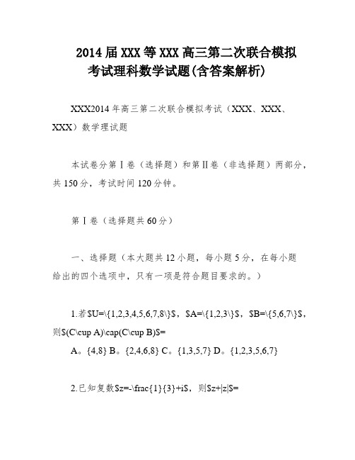 2014届XXX等XXX高三第二次联合模拟考试理科数学试题(含答案解析)