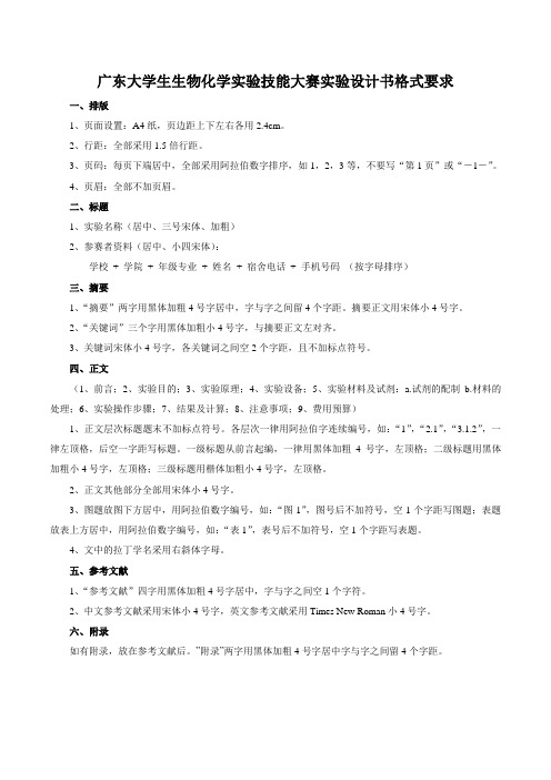 广东大学生生物化学实验技能大赛实验设计书格式要求