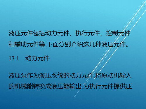 机械基础第十七章、第十八章