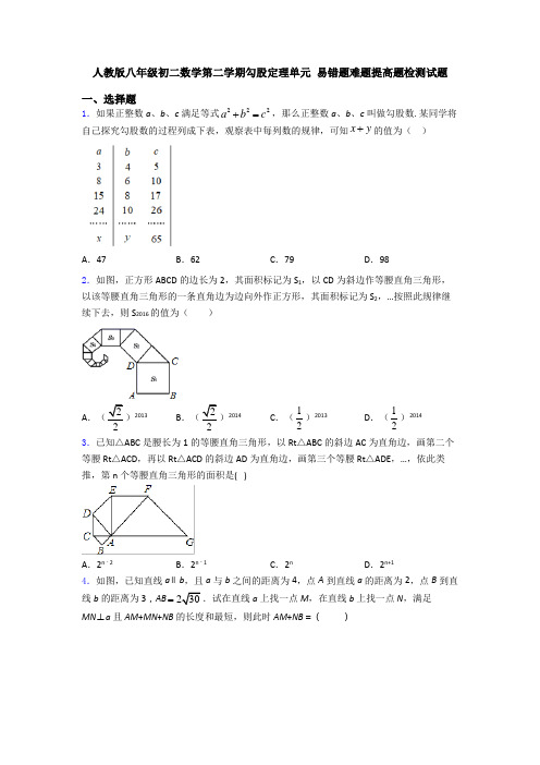 人教版八年级初二数学第二学期勾股定理单元 易错题难题提高题检测试题