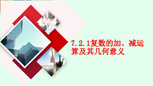 复数代数形式的加、减运算及其几何意义课件-高一数学人教A版(2019)必修第二册