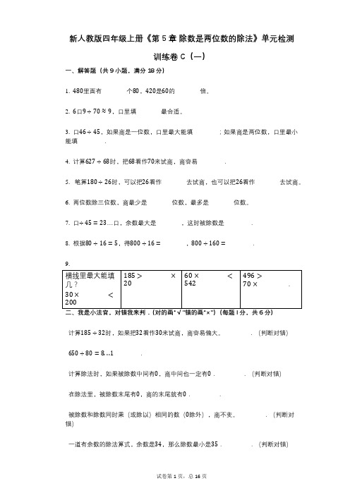 新人教版四年级上册《第5章_除数是两位数的除法》小学数学-有答案-单元检测训练卷C(一)