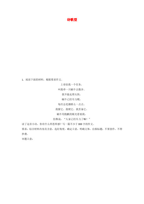 2018年高考语文专题复习模块七作文审题立意第59练诗歌型