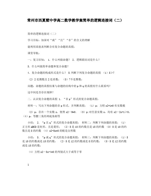 常州市西夏墅中学高二数学教学案简单的逻辑连接词(二)