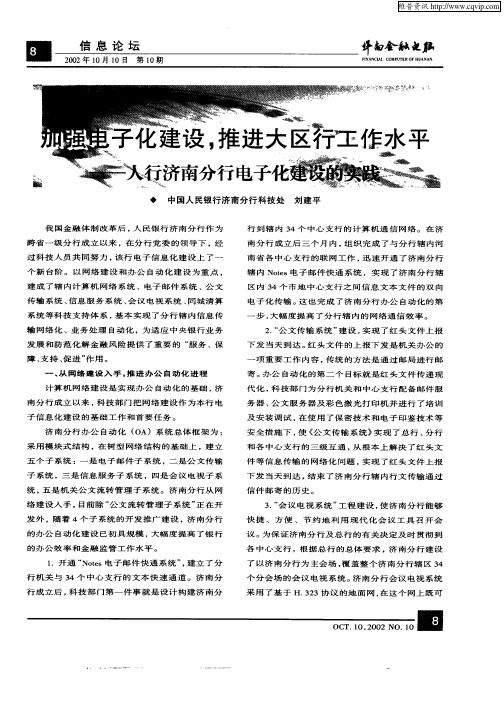 加强电子化建设,推进大区行工作水平—人行济南分行电子化建设的实践