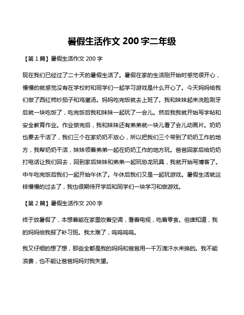 暑假生活作文200字二年级