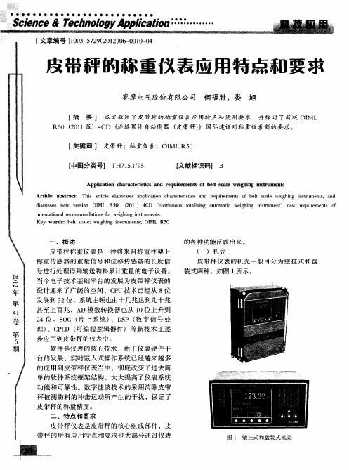 皮带秤的称重仪表应用特点和要求