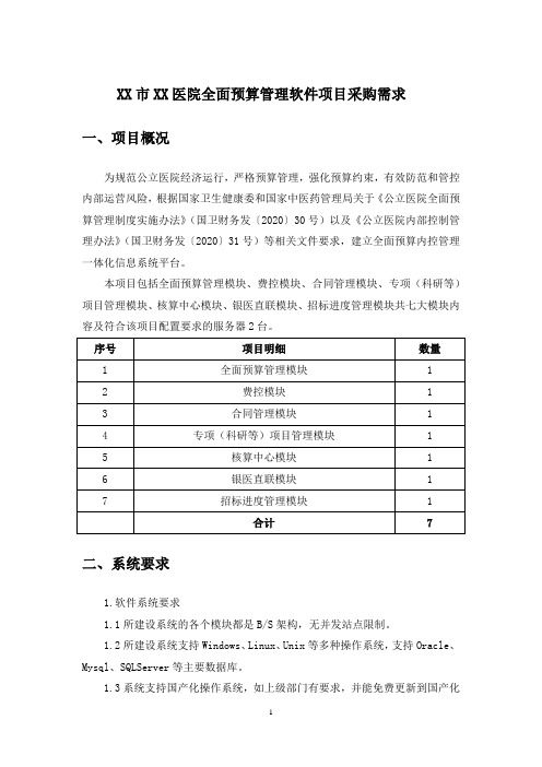 XX市XX医院全面预算管理软件项目采购需求