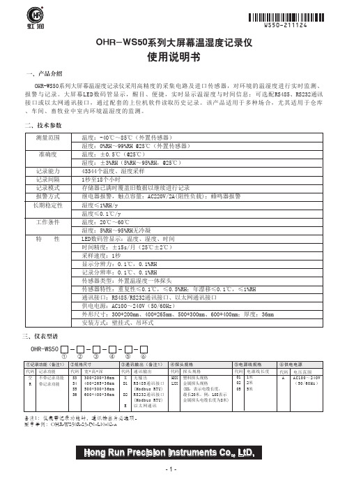 虹润OHR-WS50系列大屏幕温湿度记录仪使用说明书