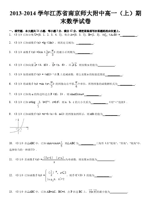 2013-2014南师附中高一数学上期末试卷(含答案)