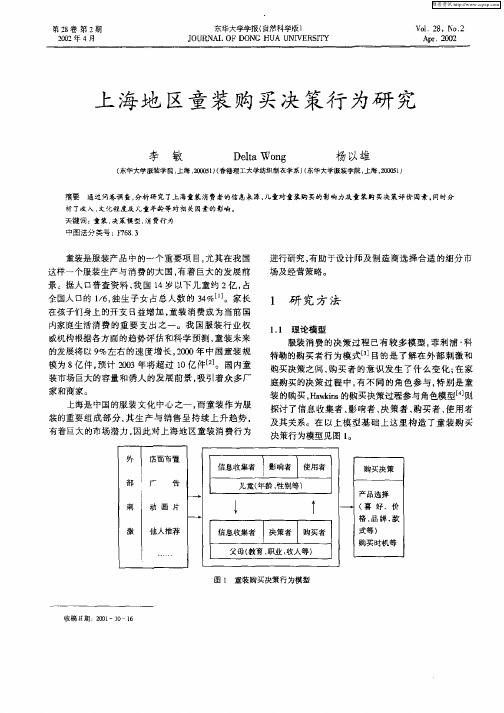 上海地区童装购买决策行为研究