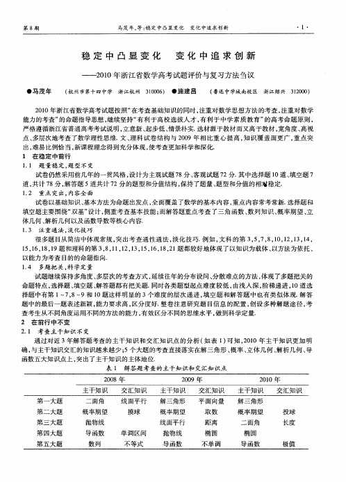稳定中凸显变化 变化中追求创新——2010年浙江省数学高考试题评价与复习方法刍议