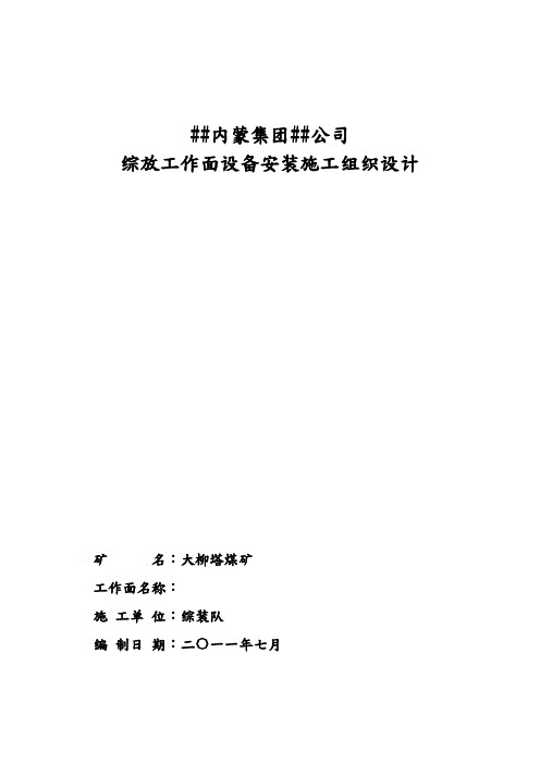 煤矿综放工作面设备安装施工组织设计