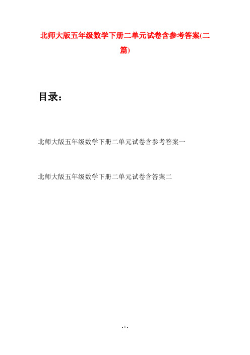 北师大版五年级数学下册二单元试卷含参考答案(二篇)