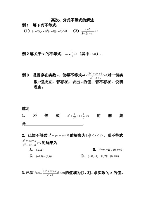 高次分式不等式