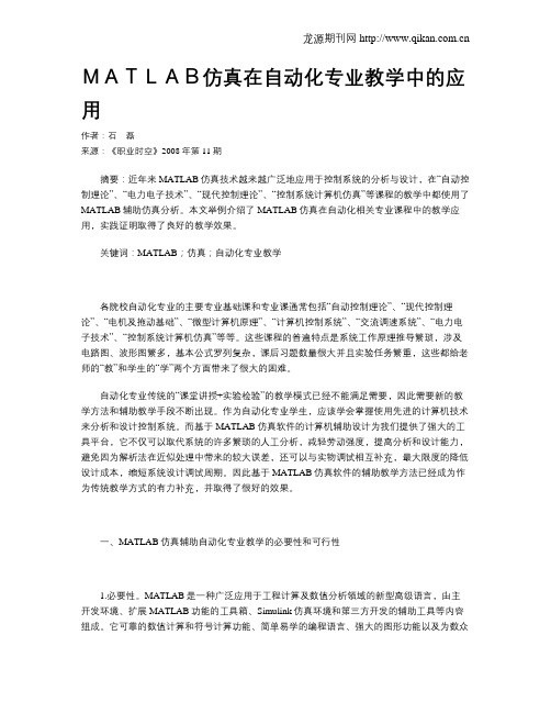 MATLAB仿真在自动化专业教学中的应用