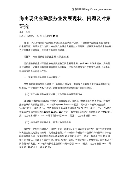 海南现代金融服务业发展现状、问题及对策研究