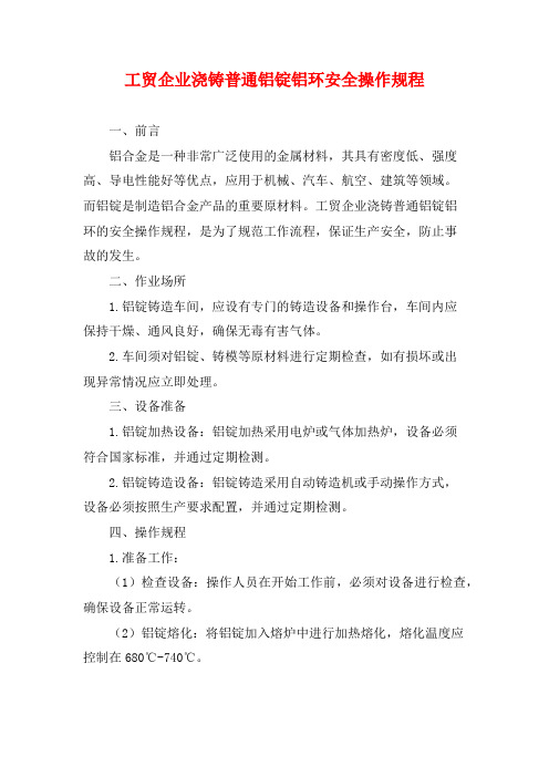 工贸企业浇铸普通铝锭铝环安全操作规程