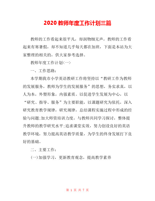 2020教师年度工作计划三篇