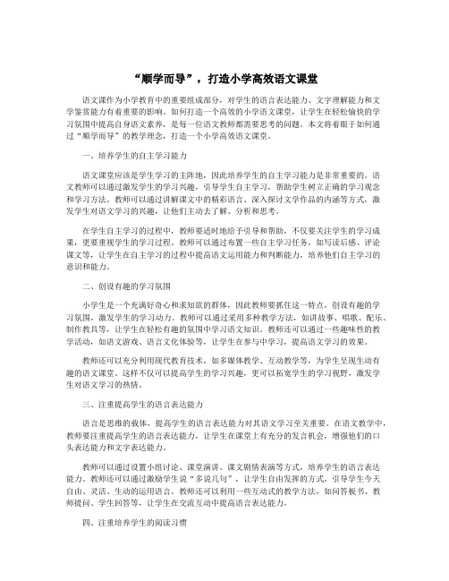 “顺学而导”,打造小学高效语文课堂